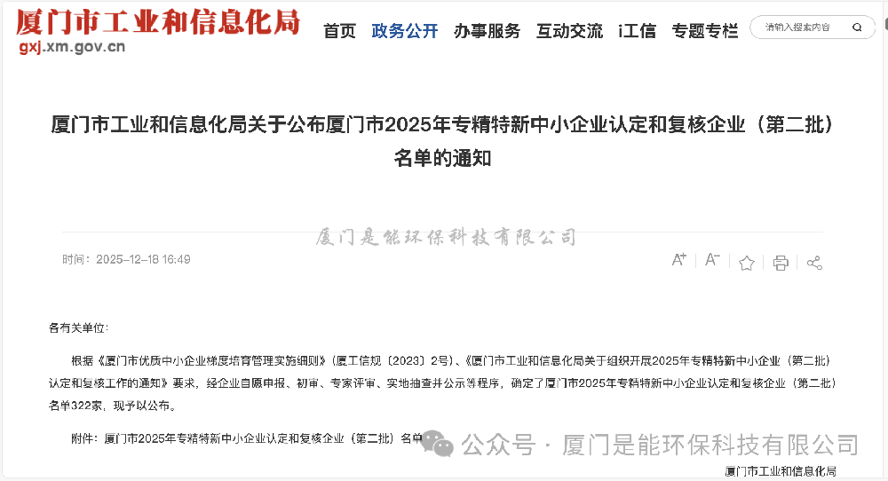 喜讯｜厦门是能环保通过厦门市2025年“专精特新”中小企业认定和复核！