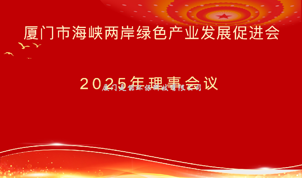 共话绿色新征程｜厦门市海峡两岸绿色产业发展促进会2025年度理事会圆满召开